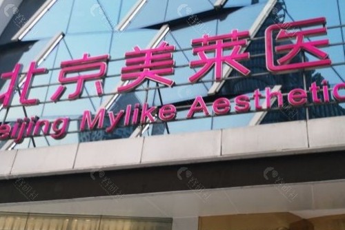 北京美莱医疗美容医院门头