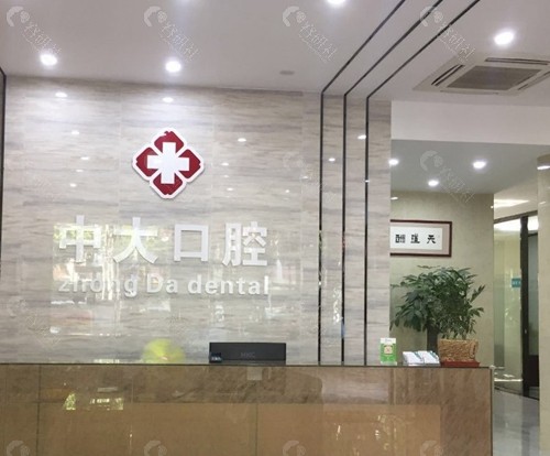 梅州中大口腔