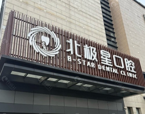 常州北极星口腔门头