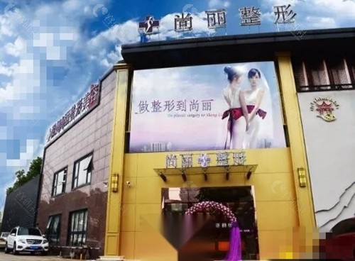 湖州尚丽隆胸医生