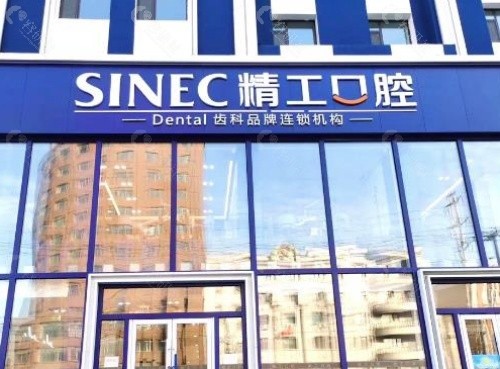 吉林精工口腔外景