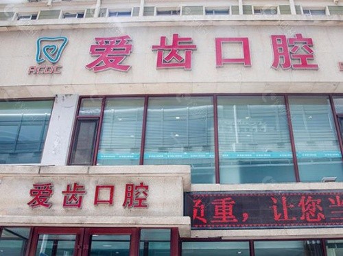 吉林爱齿口腔门头