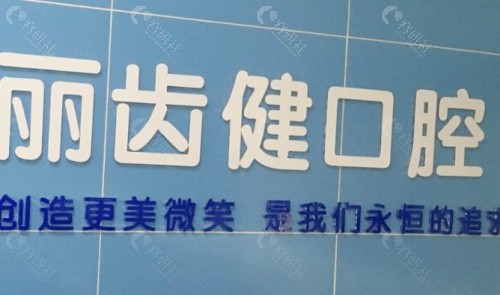 赣州丽齿健口腔前台