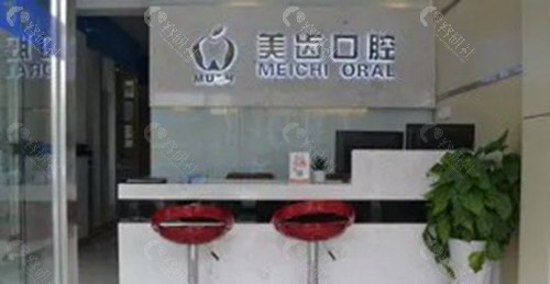 新化美齿口腔诊所