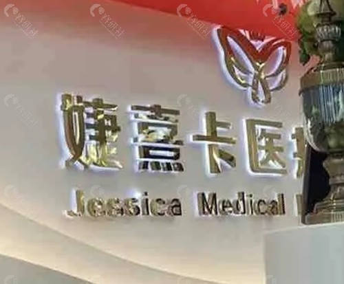 香港婕熹卡医疗美容整形医院怎么样