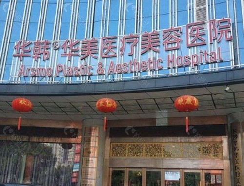 长沙华韩华美医学美容医院