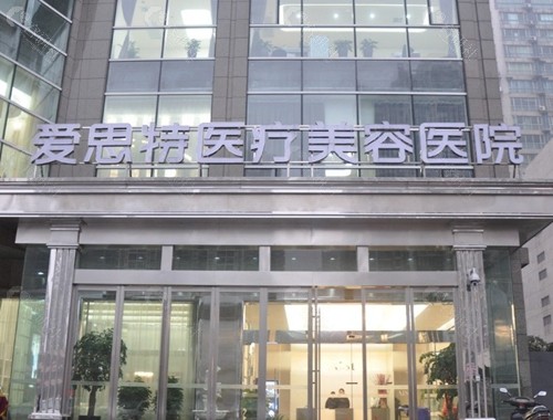 长沙爱思特医疗美容医院