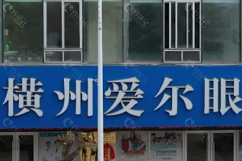 横州爱尔眼科医院近视手术好吗