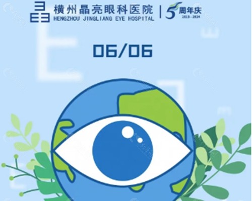 横州晶肤眼科医院近视手术怎么样