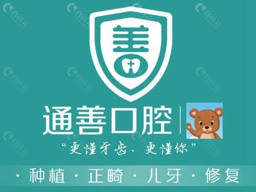 大丰通善口腔医院