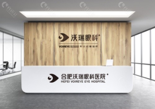 合肥沃瑞眼科前台