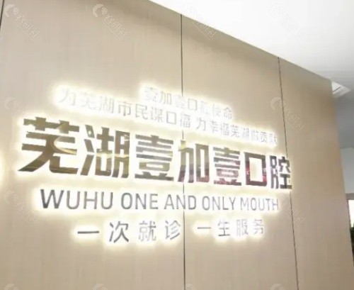 芜湖壹加壹口腔前台
