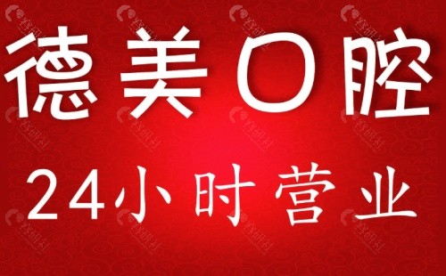 蚌埠德美口腔怎么样？