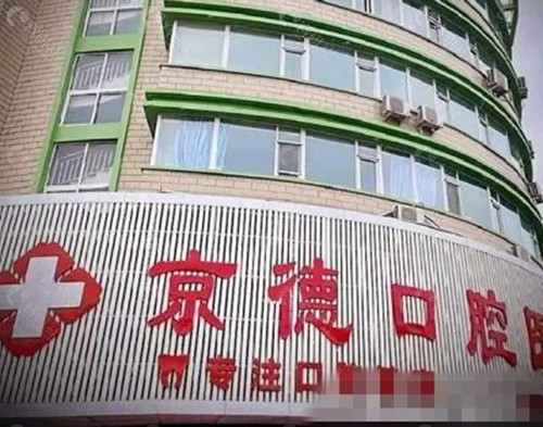 商丘京德口腔好吗