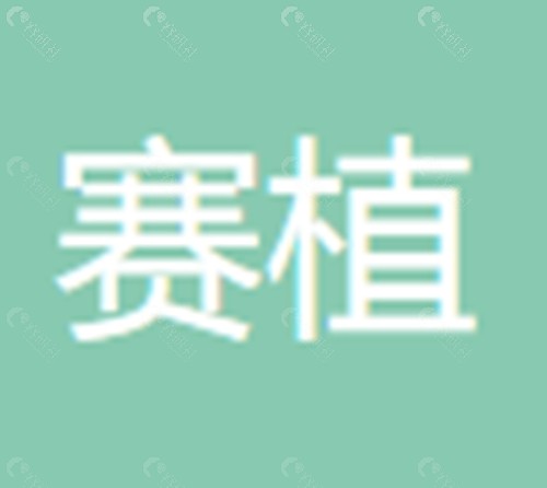 商丘赛植口腔怎么样