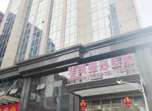 保定华美整形美容医院外景