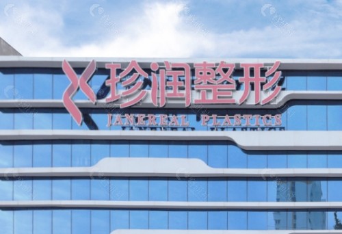 保定珍润整形医疗美容医院门头