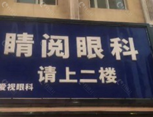 达州睛阅眼科
