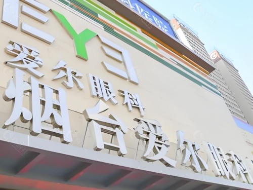 烟台爱尔眼科门头