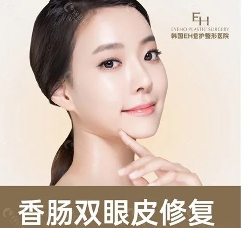 韩国EH眼部整形怎么样