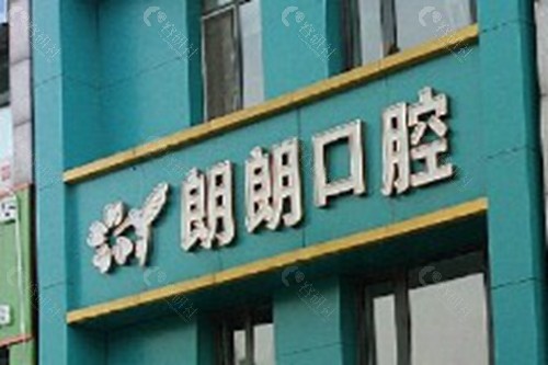 延吉朗朗口腔