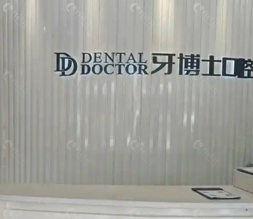 延吉牙博士口腔