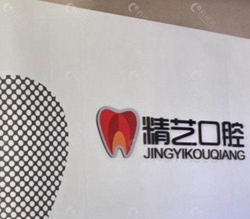延吉精艺口腔