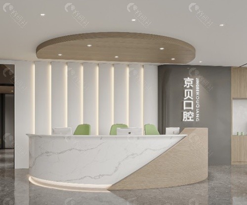 曲靖京贝口腔大厅
