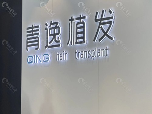 广州青逸植发前台
