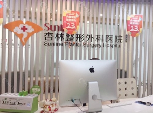 沈阳杏林整形外科医院前台