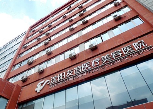 沈阳友谊美容医院外景