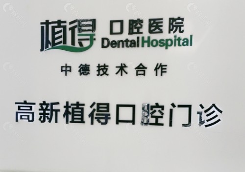杭州植得口腔医院怎么样？