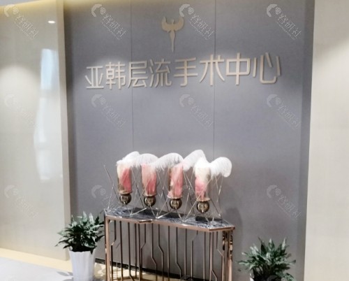 长沙亚韩医学美容医院内景