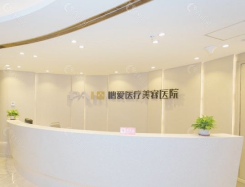 长沙鹏爱医疗美容医院前台