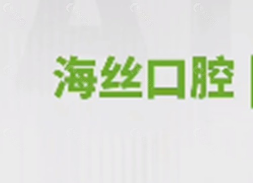 南安海丝口腔正规吗