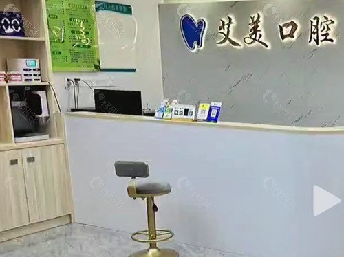 南安艾美口腔好吗