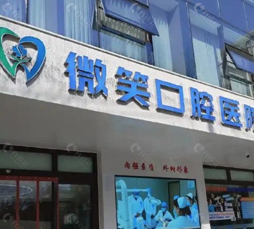 海东乐都区微笑口腔门诊部