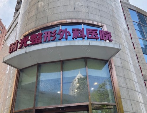 时光整形美容医院2025价格表