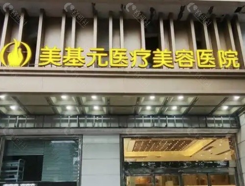 武汉美基元医疗美容外景