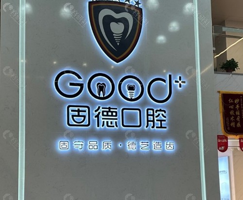 滁州固德口腔