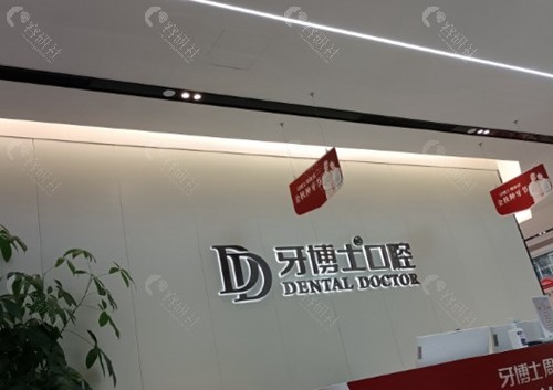 滁州亭成牙博士口腔