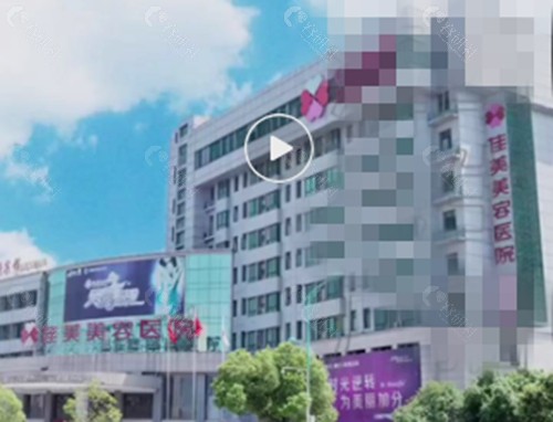 南昌佳美去腋臭好吗