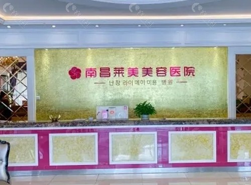 南昌莱美去腋臭怎么样