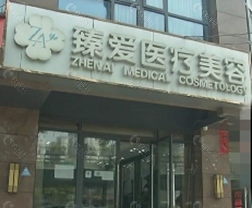 南昌臻爱美容去腋臭好吗