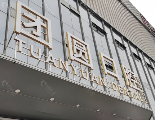 西安团圆口腔医院门头