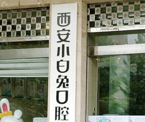 西安小白兔口腔医院外景
