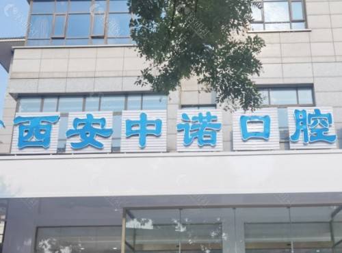 西安中诺口腔医院门头