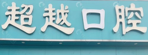 郏县超越口腔门诊部