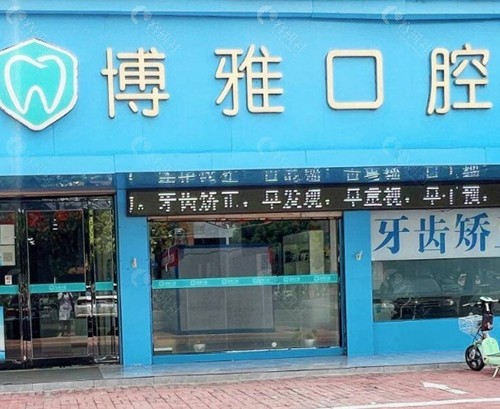 郏县博雅口腔门诊部