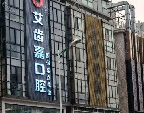 泰兴艾齿嘉口腔怎么样